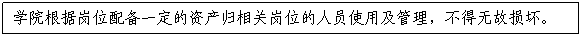 文本框:公司根据岗位配备一定的资产归相关岗位的人员使用及管理，不得无故损坏。