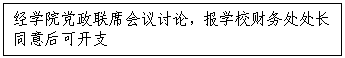 文本框:经公司党政联席会议讨论，报公司财务处处长同意后可开支